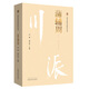 蒲輔周 川派中醫(yī)藥名家系列叢書 劉建 蒲志孝 著 中國(guó)中醫(yī)藥出版社 名老中醫(yī)書籍