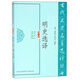 明史選譯（修訂版）/古代文史名著選譯叢書