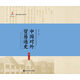 中國對外貿(mào)易通史（第二卷）