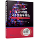 英漢對照分子生物學(xué)導論([美]西爾維恩·W.勒潘)（第二版）