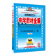 中學(xué)教材全解 九年級思想品德 全一冊 人教版 2016秋 