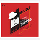 怡人唱片 2016電音專(zhuān)輯 王繹龍精選 《MR.DJ》 （京東專(zhuān)賣(mài)）