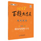 2017百題大過(guò)關(guān).高考英語(yǔ):語(yǔ)法與完形百題