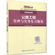 一級建造師2016教材 一建教材2016 公路工程管理與實(shí)務(wù)復習題集