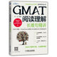 GMAT閱讀理解：長難句精講