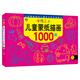 河馬文化 學(xué)畫(huà)大王-兒童蒙紙描畫(huà)1000例下