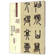 胡澍：篆書冊 篆書弟子職（彩色高清 放大本）/清代篆書名家經(jīng)典