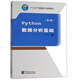 Python數據分析基礎（第2版）/“十三五”全國統計規劃教材