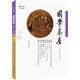 國(guó)學(xué)茶座（第20期）：普及國(guó)學(xué)知識(shí)，發(fā)表國(guó)學(xué)新見(jiàn)，培育國(guó)學(xué)新人！