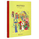 百年經(jīng)典 仲夏節花會(huì ) 世界經(jīng)典繪本卡通動(dòng)漫圖畫(huà)書(shū)正版 3-6歲 童立方出品  精裝繪本