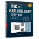 PLC與觸摸屏 變頻器 組態(tài)軟件應(yīng)用一本通 西門子plc編程教程書籍