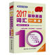 2017-秒殺職稱(chēng)英語(yǔ)詞匯一本全（第6版）