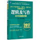 2017年MBA、MPA、MPAcc管理類(lèi)聯(lián)考邏輯及寫(xiě)作歷年真題詳解