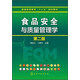 食品安全與質(zhì)量管理學(xué)（第2版）