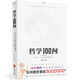 哲學(xué)100問：一看就懂的西方哲學(xué)簡(jiǎn)史