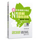 新日本語能力考試N1讀解強(qiáng)化訓(xùn)練（解析版.第3版）（新增備考攻略視頻及必備表達(dá)）