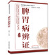 脾胃病辯證中醫(yī)臨床辨證論治叢書中醫(yī)臨床辨治參考書籍