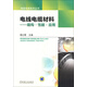 電線(xiàn)電纜材料：結構·性能·應用
