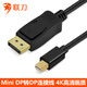 聯(lián)刀miniDP轉DP轉接線(xiàn)4K高清Surface擴展器dp轉雷電接口轉換線(xiàn)蘋(píng)果Mac接投影儀顯示屏 1.8米