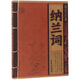 納蘭詞/線(xiàn)裝經(jīng)典