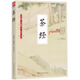 國學(xué)大書(shū)院系列：茶經(jīng)