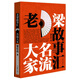 名流大家-老梁故事匯 文學(xué) 書籍 分類 作品集