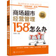 商場超市經(jīng)營管理158個怎么辦