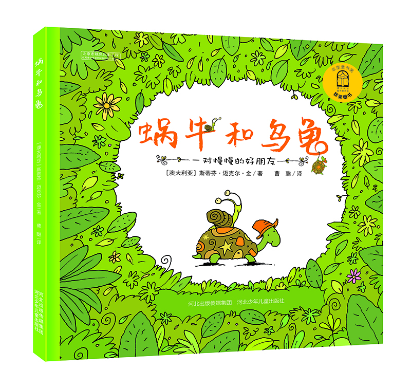 蝸牛和烏龜 讓小朋友，體會(huì )到朋友就是要互相欣賞對方的優(yōu)點(diǎn)、包容對方的缺點(diǎn)。教孩子正確處理人際關(guān)系，體會(huì )友誼的真諦。