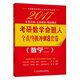 2017考研數學(xué)命題人全真終極沖刺8套卷（數學(xué)二）