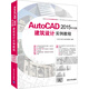 AutoCAD 2015中文版建筑設(shè)計實例教程 配光盤