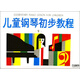 兒童鋼琴初步教程1