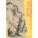 東方畫(huà)譜·元代山水篇：秀石疏林圖