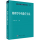 物理學(xué)中的數(shù)學(xué)方法