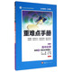 重難點(diǎn)手冊：高中化學(xué) 選修5（有機化學(xué)基礎 SJ 第六版）