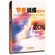 節(jié)奏訓(xùn)練教程（上）