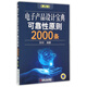 電子產(chǎn)品設計寶典可靠性原則2000條(第2版)