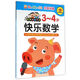 快樂(lè )數學(xué)(3-4歲)/好寶寶階梯潛能開(kāi)發(fā)