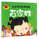 百家姓（寶寶國學(xué)經(jīng)典誦讀）大圖大字我愛(ài)讀系列彩圖注音版兒童國學(xué)啟蒙經(jīng)典繪本3-6歲幼兒早教啟蒙故事書(shū)一二年級課外閱讀拼音睡前讀物