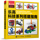 愛(ài)上樂(lè )高：樂(lè )高科技系列搭建指南