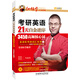 金榜圖書(shū)2017考研21天白金逆序3450高頻核心詞（覆蓋基礎與全程備考階段 英語(yǔ)一、二均可用）