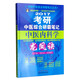 2017年考研中醫(yī)綜合研霸筆記中醫(yī)內科學龍鳳訣