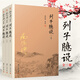 南懷瑾著述：列子臆說   套裝共3冊  上中下冊    南懷瑾 著     復旦大學