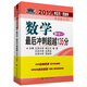 2019年李正元·范培華考研數(shù)學(xué) 數(shù)學(xué)最后沖刺超越135分：數(shù)學(xué)一