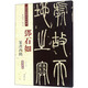 鄧石如 篆書西銘（彩色高清 放大本）/清代篆書名家經(jīng)典