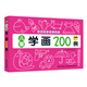 兒童學(xué)畫200例