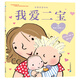 我愛(ài)爸爸媽媽系列 我愛(ài)二寶