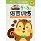 語(yǔ)言訓(xùn)練（5-6歲）/好寶寶階梯潛能開發(fā)（附獎(jiǎng)勵(lì)貼紙）