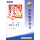 2016年龍門(mén)專(zhuān)題：高中數學(xué)考點(diǎn)WiFi（精華版）
