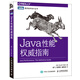 Java性能權(quán)威指南(圖靈出品)
