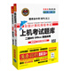 全國計算機等級考試黃金搭檔套裝三合一二級MS Office高級應用（2016年9月無紙化考試專用）